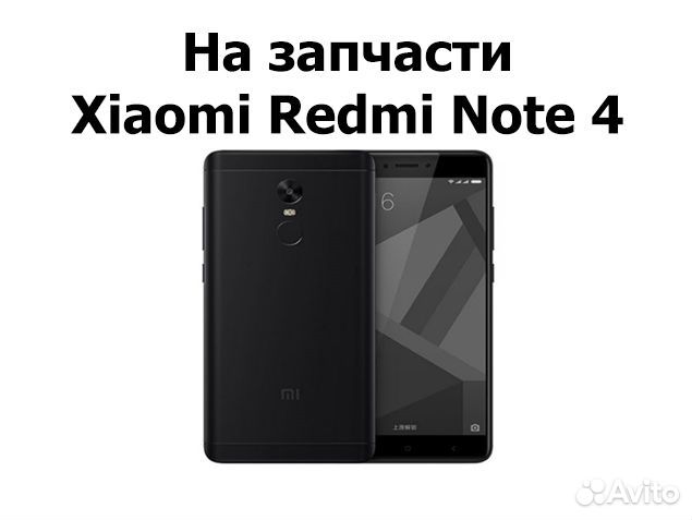 Xiaomi Redmi Note 4 на запчасти, авито отправка