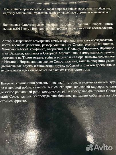Книга. Бивор Энтони. Вторая мировая война