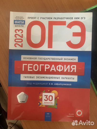 Сборник огэ по географии 2023
