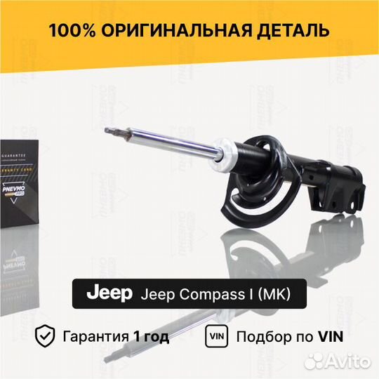 Амортизатор Jeep Compass 1 MK передний левый