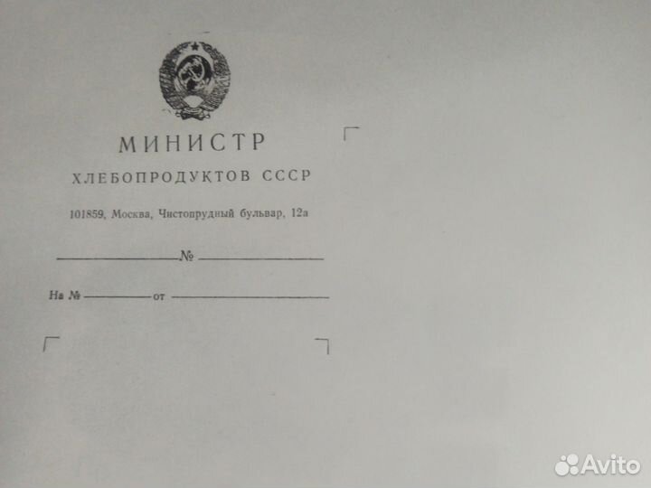 Бланк для писем СССР