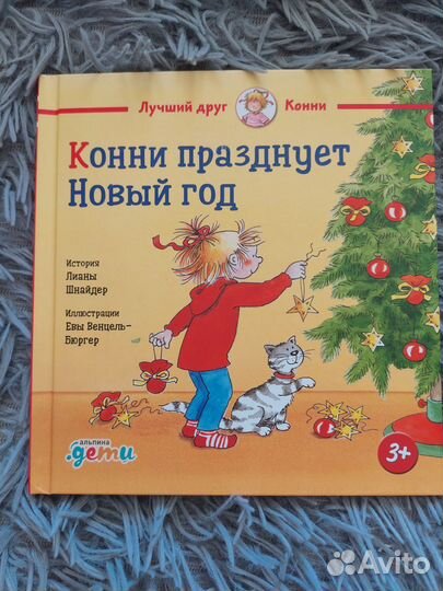 Конни празднует Новый год