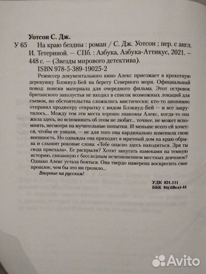 С. Дж. Уотсон. На краю бездны