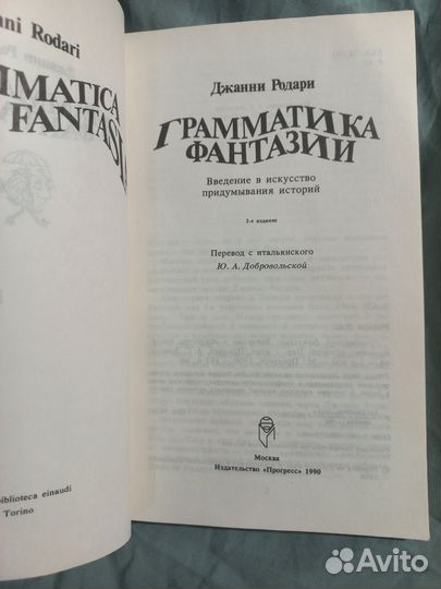 Родари грамматика фантазии 1990г Прогресс