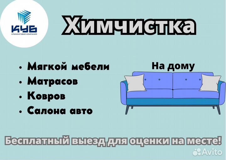 Химчистка мягкой мебели