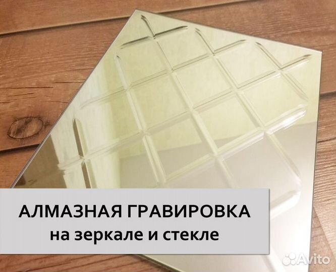 Алмазная гравировка на зеркале шк-153