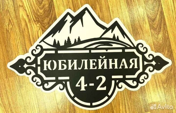 Красивая табличка с адресом