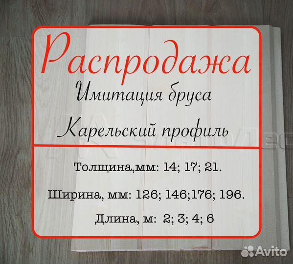 Карельский профиль. В упаковках. 21х196х6000мм ав