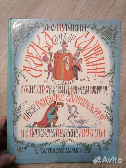 Сказка о царе Салтане.Изд малыш 1988