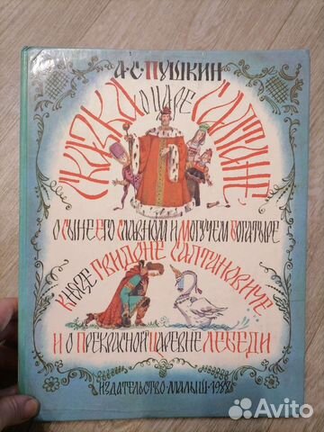 Сказка о царе Салтане.Изд малыш 1988