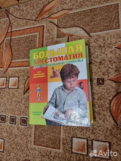 Большая хрестоматия