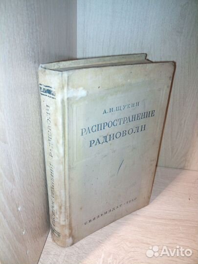 Распространение радиоволн. Щукин А. Н.1940г