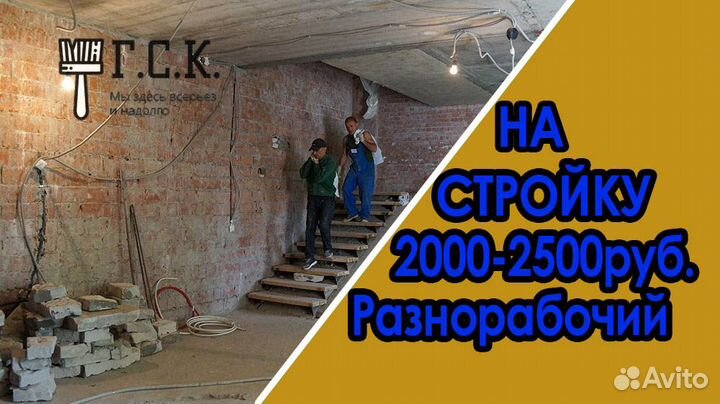 Грузчик-разнорабочий на стройку