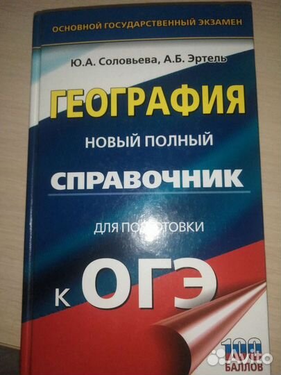 Справочник по огэ география