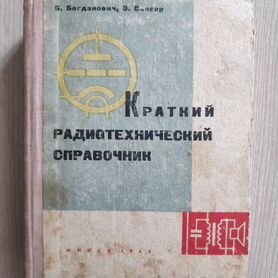 Краткий радиотехнический справочник