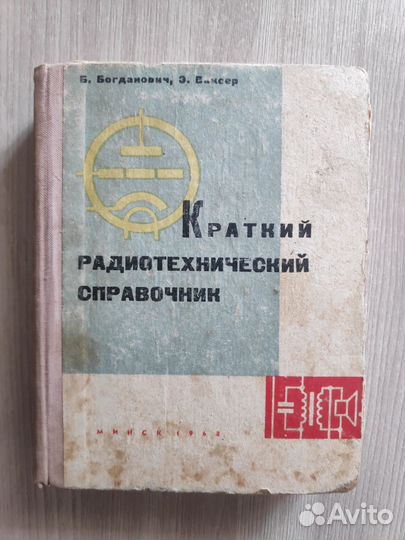 Краткий радиотехнический справочник