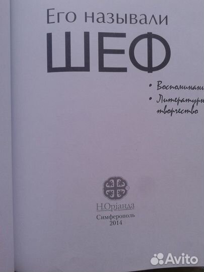 Книга Его называли шеф к 100-летию О.И. Домбровск