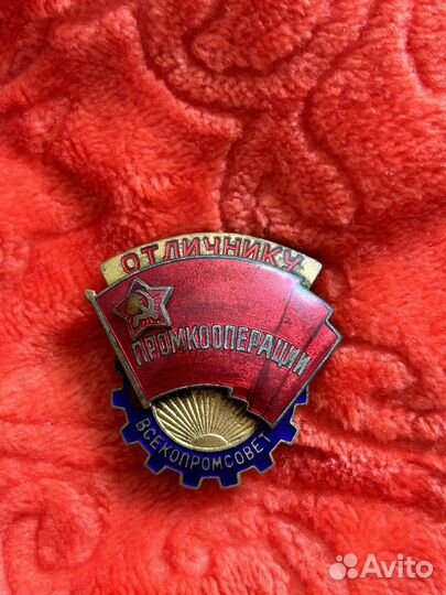 Знак «Отличнику промкооперации Всекопромсовет»