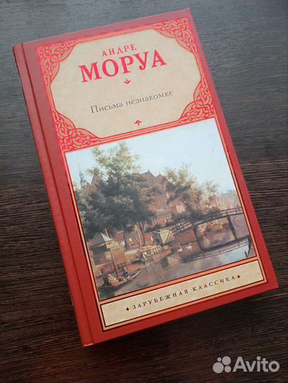 «Письма незнакомке»