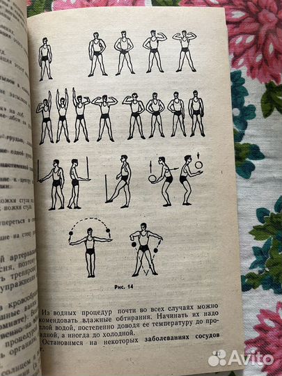 Лечебная физкультура в домашних условиях 1990