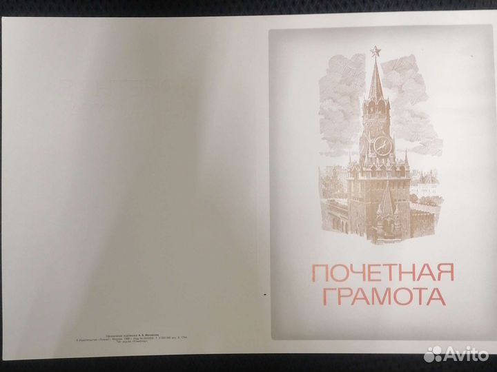 Почетная грамота СССР
