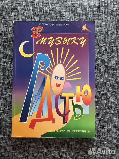 Геталова В музыку с радостью