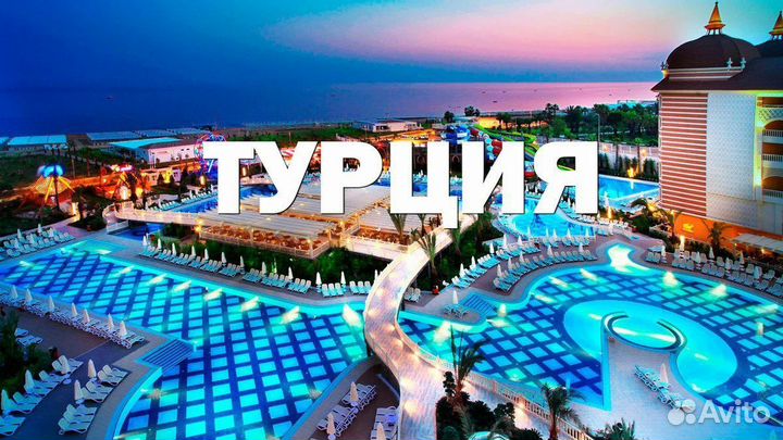 Турция Раннее бронирование