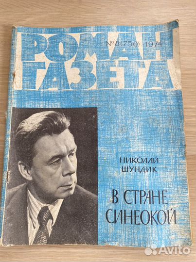 Журнал Роман газета СССР, 1960, 1974г