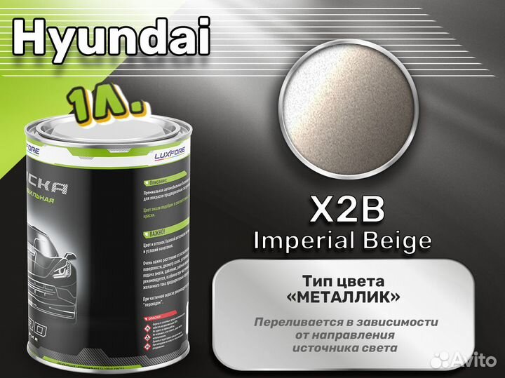 Краска Luxfore 1л. (Hyundai X2B Imperial Beige)