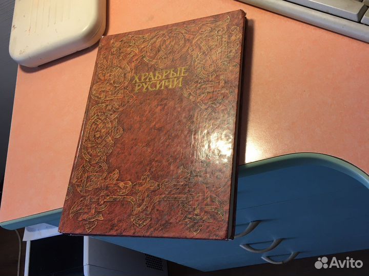 Книга о истории Руси/России (есть разные)