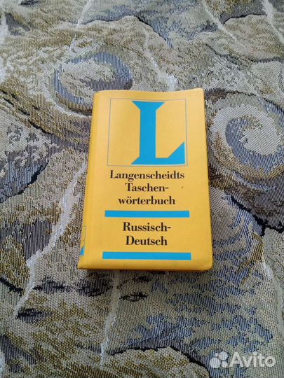 Русско немецкий словарь
