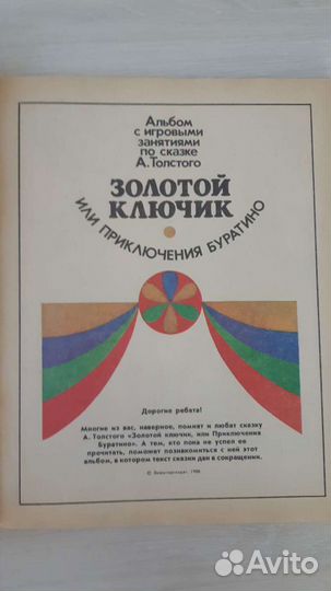 Игровой альбом-раскраска 1988 г. Золотой ключик