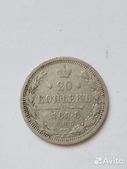 Серебреная монета двадцать копеек 1878 года