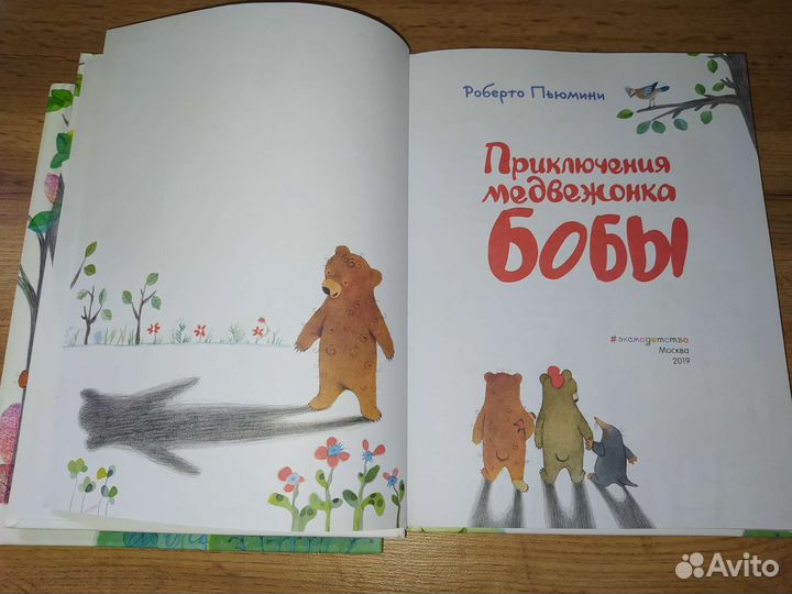 Книги Приключения медвежонка Бобы