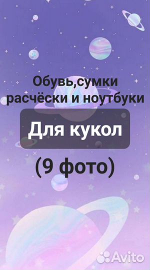 Обувь,сумки,расчёски и ноутбуки для кукол