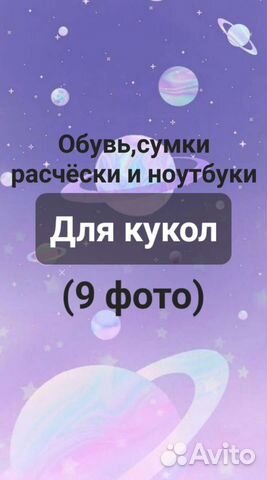 Обувь,сумки,расчёски и ноутбуки для кукол