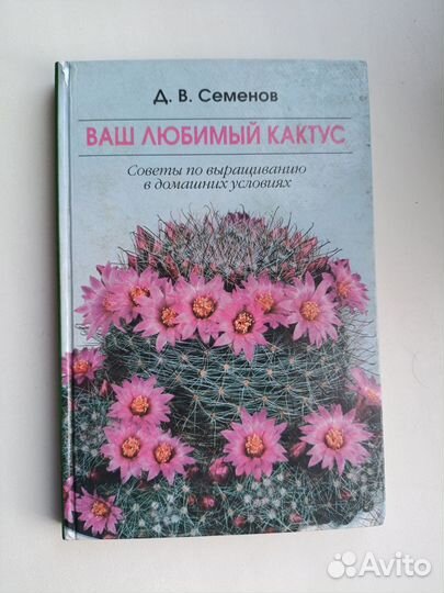 Ваш любимый кактус. Д.В. Семёнов