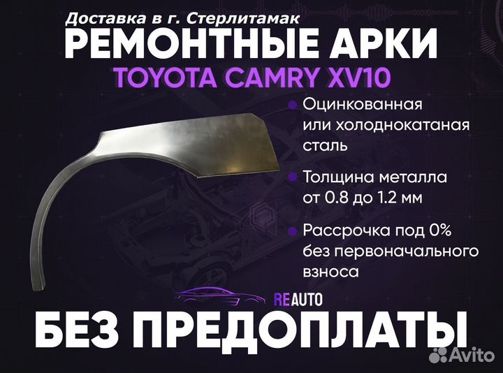 Ремонтные арки на Toyota camry XV10