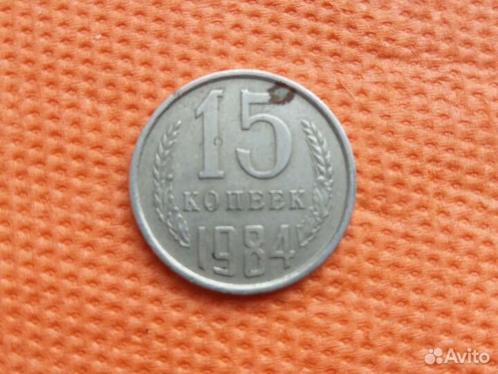 Монеты СССР 15 копеек