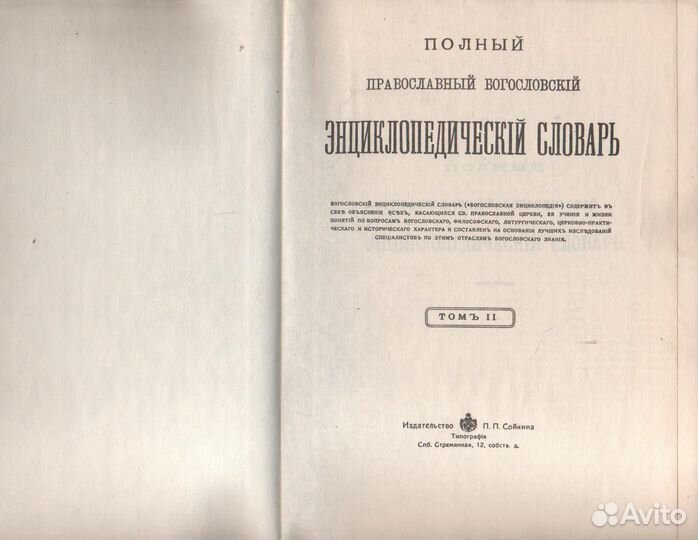 Полный православный богословский энциклопедический