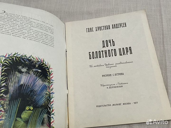 Андерсен - Дочь болотного царя - 1977