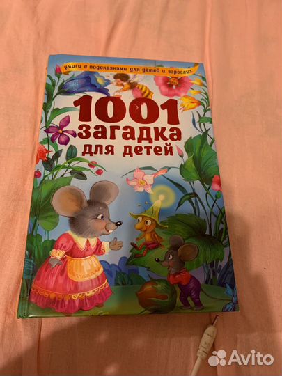 Загадки для детей 1001