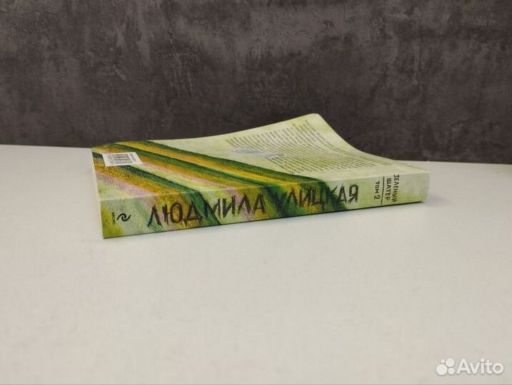Л. Улицкая. Зеленый шатер