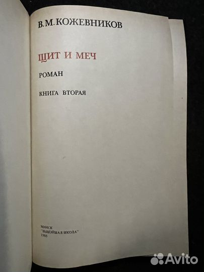 В. Кожевников Щит и меч