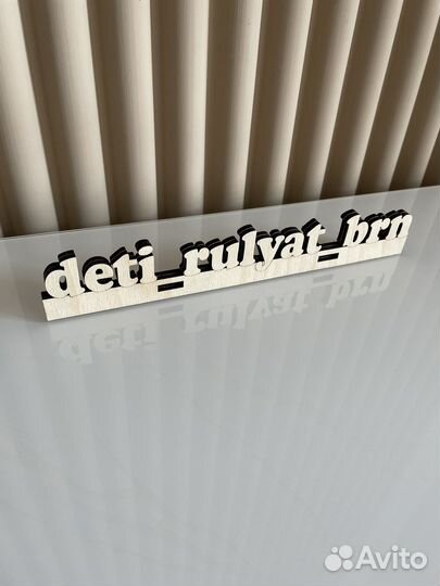 Деревянные буквы, надписи, хештеги, логтипы