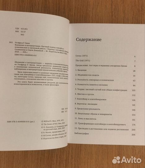 Уилфред Р. Бион. Bнимание и интерпретация