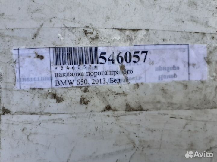Накладка порога правого BMW 6 серии 2013