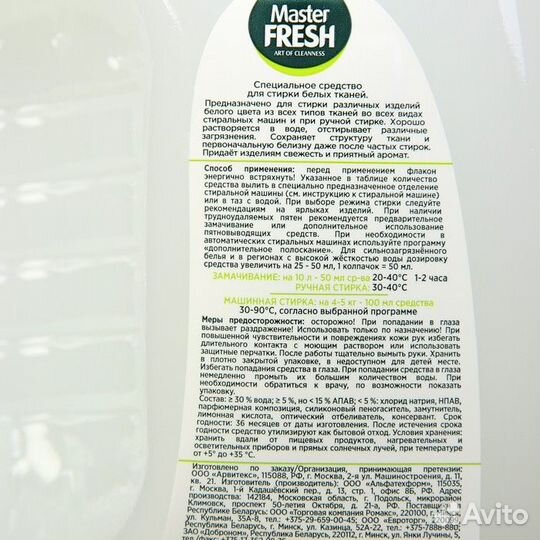 2 шт. Гель для стирки Master fresh white, 3 л