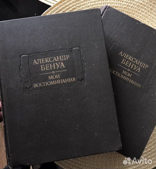 Александр Бенуа. Мои воспоминания