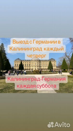Трансфер калининград-германия Польша Литва